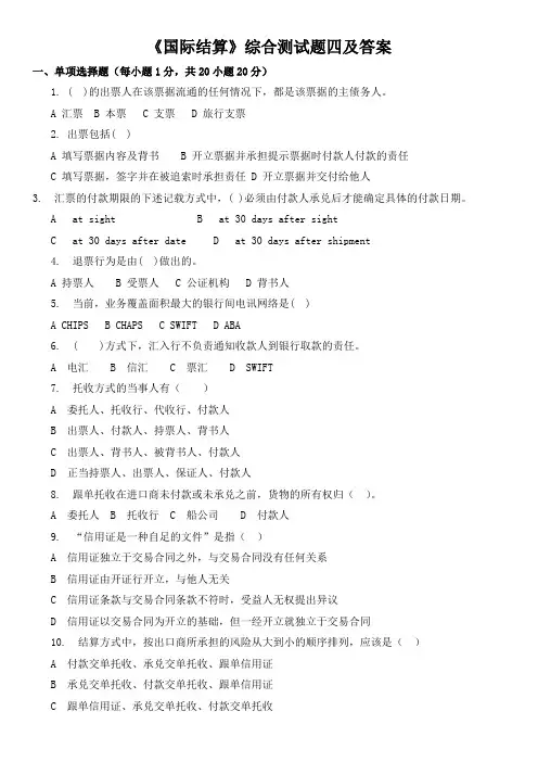 《国际结算》综合测试题四及答案
