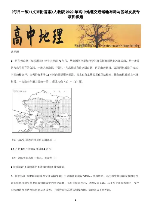 (文末附答案)人教版2022年高中地理交通运输布局与区域发展专项训练题