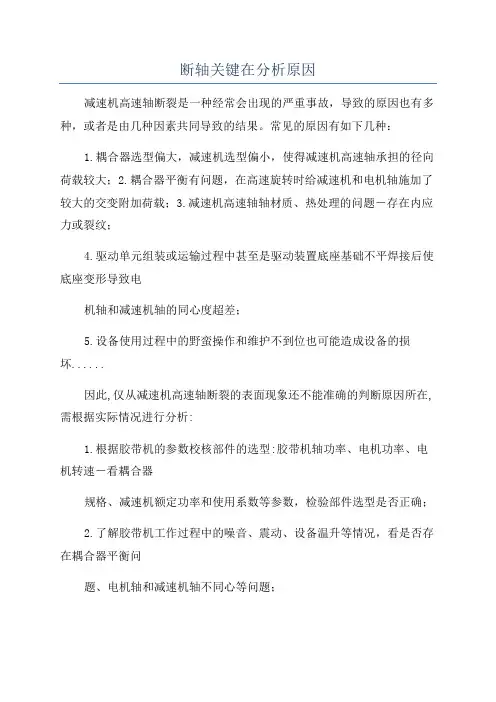 断轴关键在分析原因