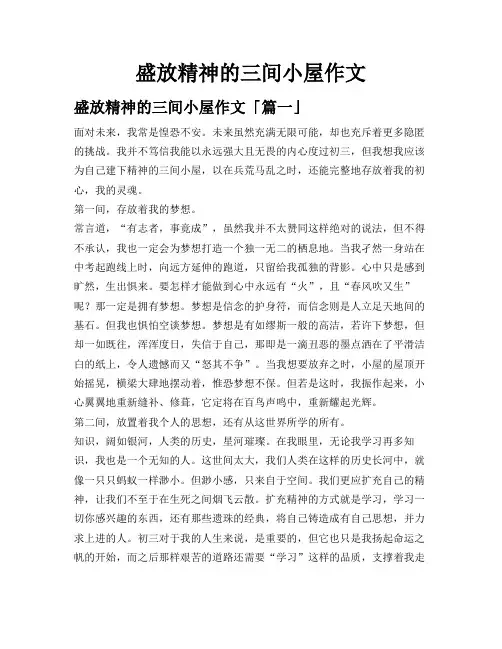 盛放精神的三间小屋作文
