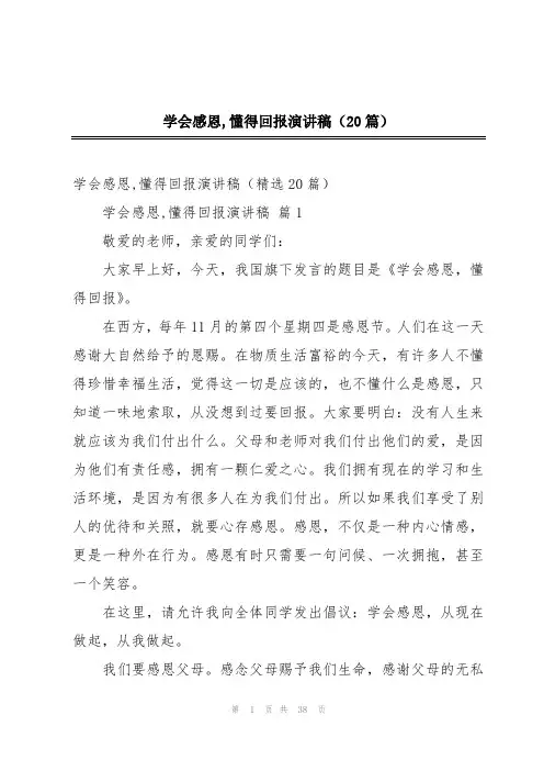 学会感恩,懂得回报演讲稿(20篇)