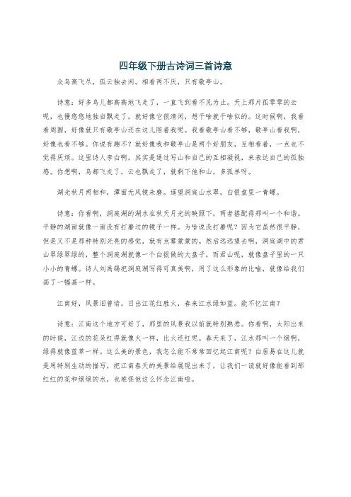 四年级下册古诗词三首诗意
