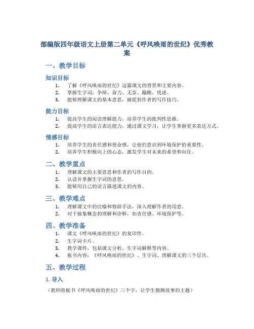 部编版四年级语文上册第二单元《呼风唤雨的世纪》优秀教案