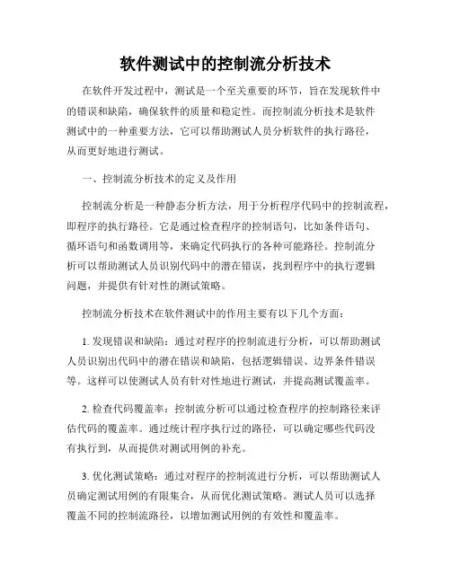 软件测试中的控制流分析技术