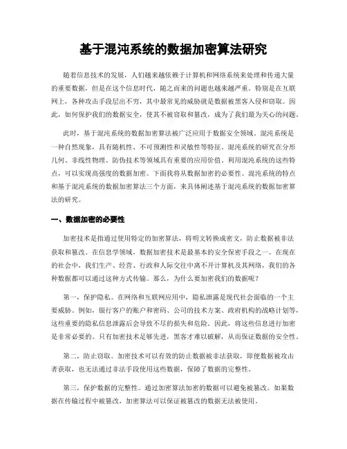 基于混沌系统的数据加密算法研究