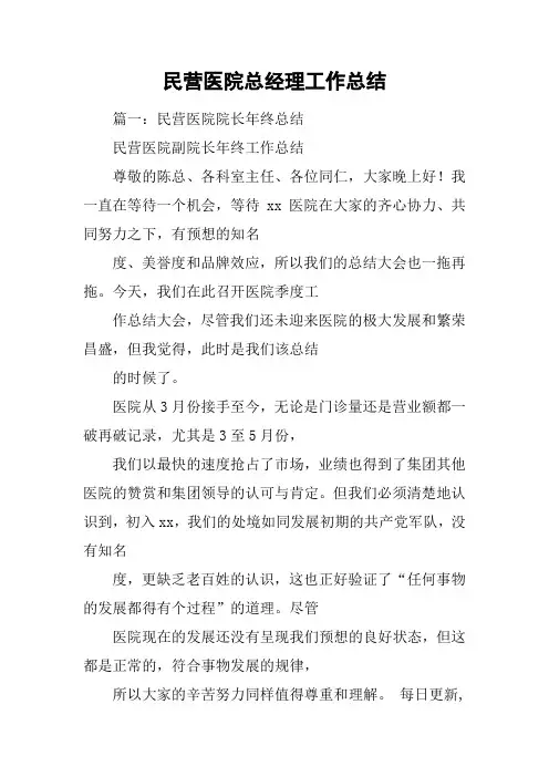 民营医院总经理工作总结