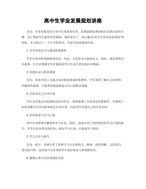 高中生学业发展规划讲座