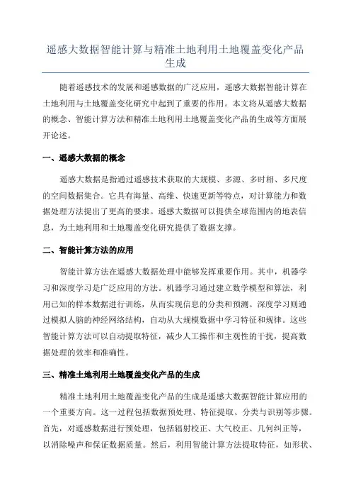 遥感大数据智能计算与精准土地利用土地覆盖变化产品生成