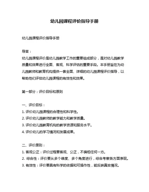 幼儿园课程评价指导手册