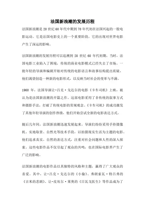 法国新浪潮的发展历程
