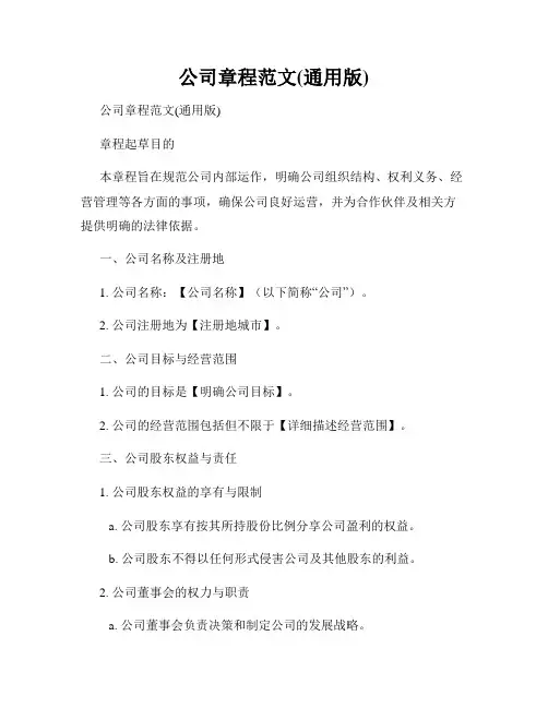 公司章程范文(通用版)