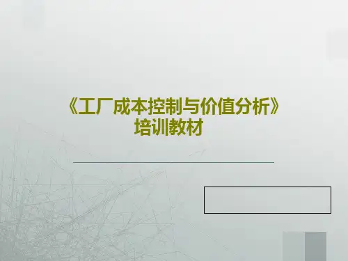 《工厂成本控制与价值分析》培训教材共52页文档