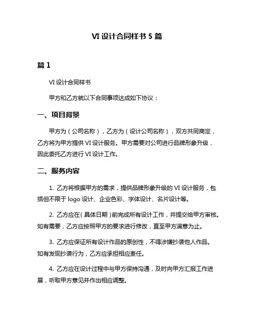 VI设计合同样书5篇