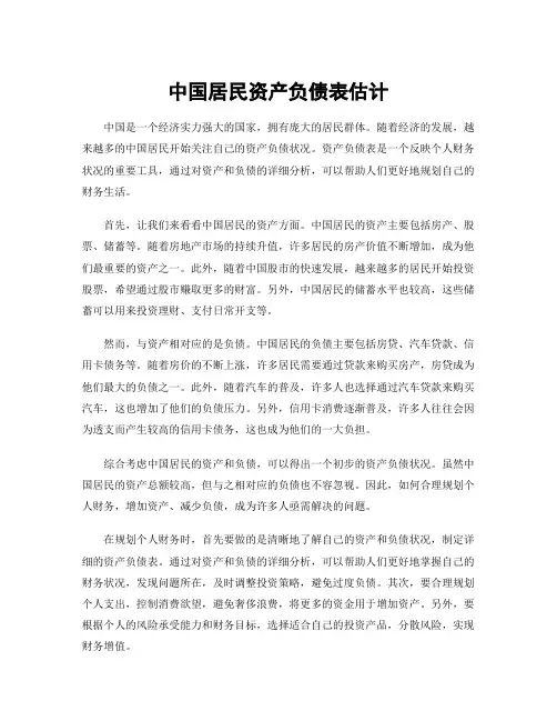 中国居民资产负债表估计