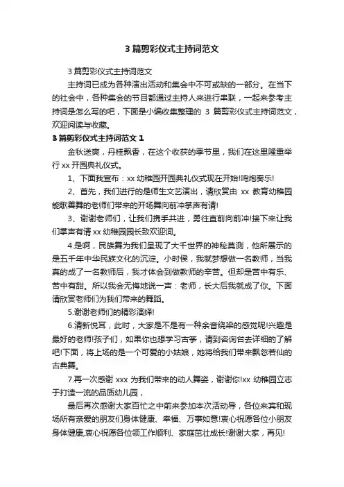 3篇剪彩仪式主持词范文