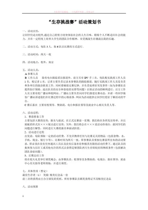 “生存挑战赛”活动策划书