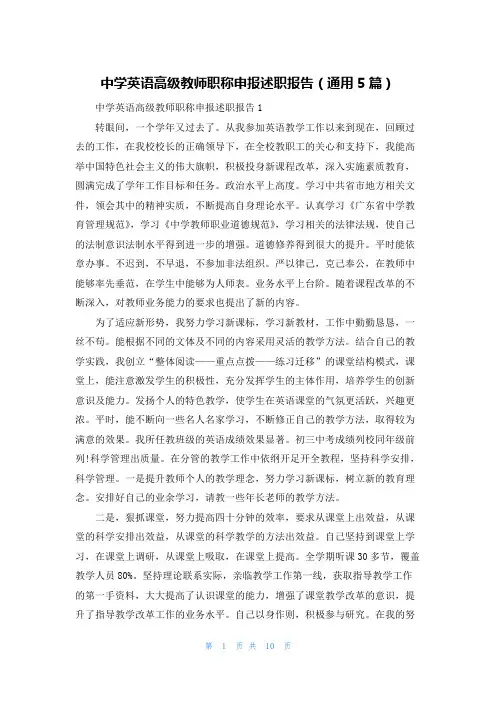 中学英语高级教师职称申报述职报告（通用5篇）