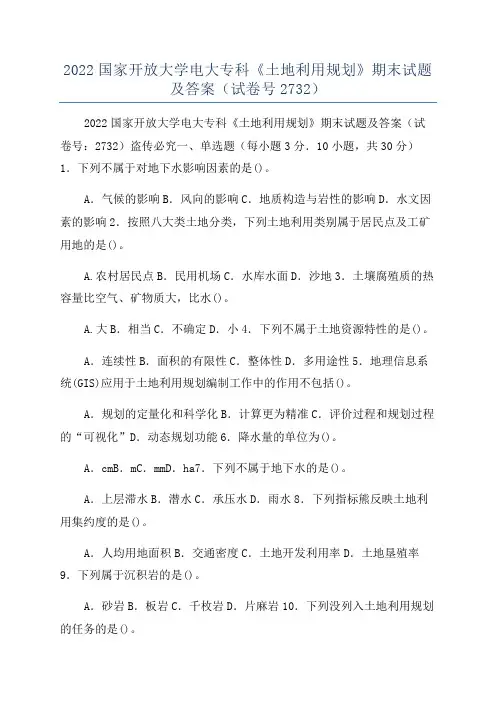 2022国家开放大学电大专科《土地利用规划》期末试题及答案(试卷号2732)