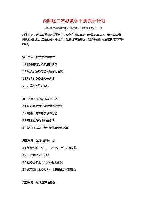 西师版二年级数学下册教学计划3篇