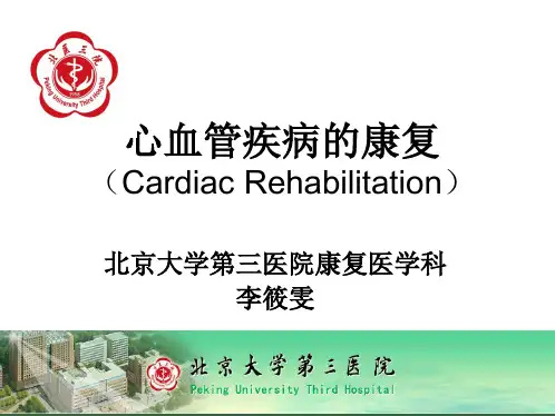 培训_10心血管疾病康复