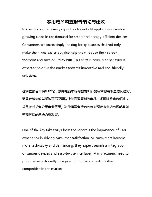 家用电器调查报告结论与建议