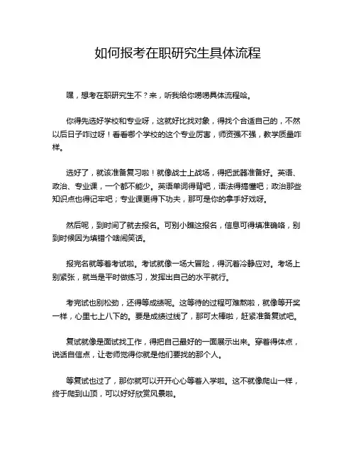 如何报考在职研究生具体流程