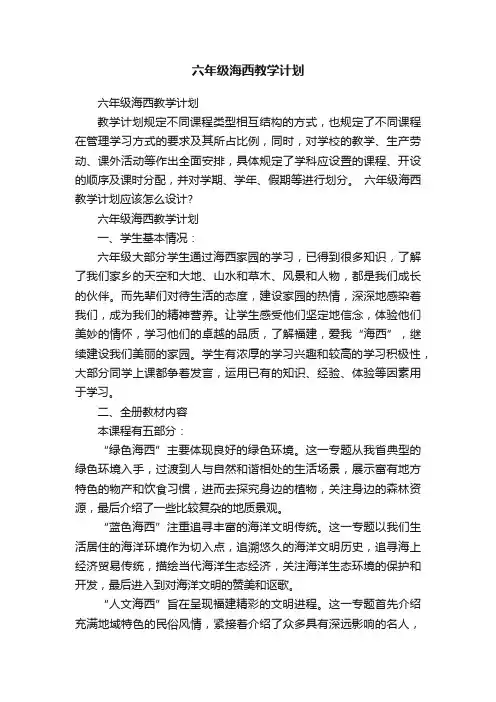 六年级海西教学计划