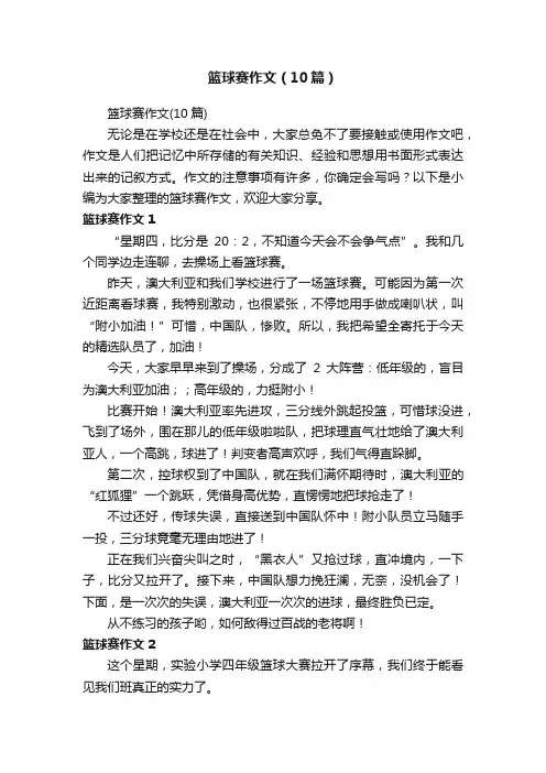 篮球赛作文（10篇）