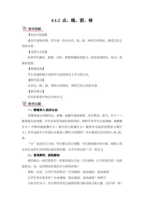 2022年人教版七上《点、线、面、体》精品教案