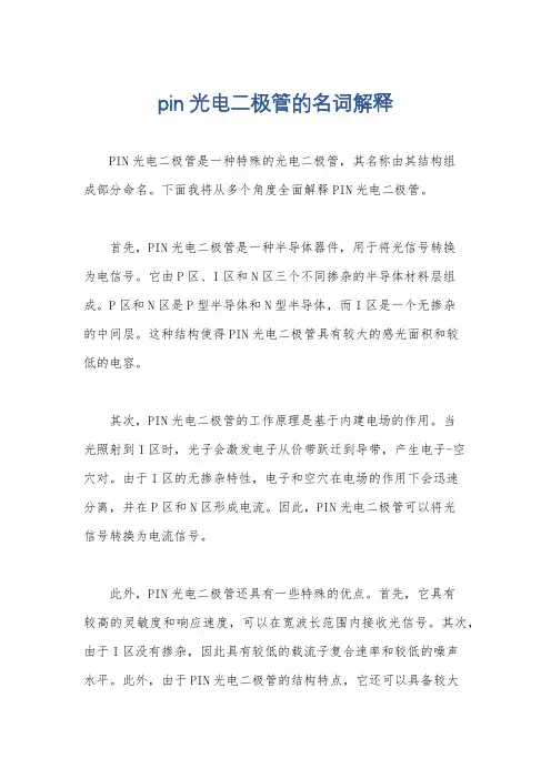 pin光电二极管的名词解释