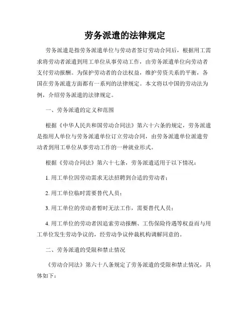 劳务派遣的法律规定