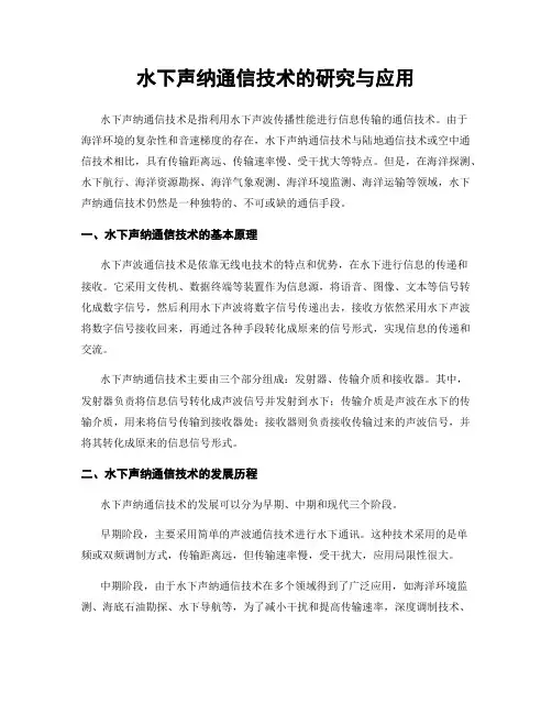 水下声纳通信技术的研究与应用