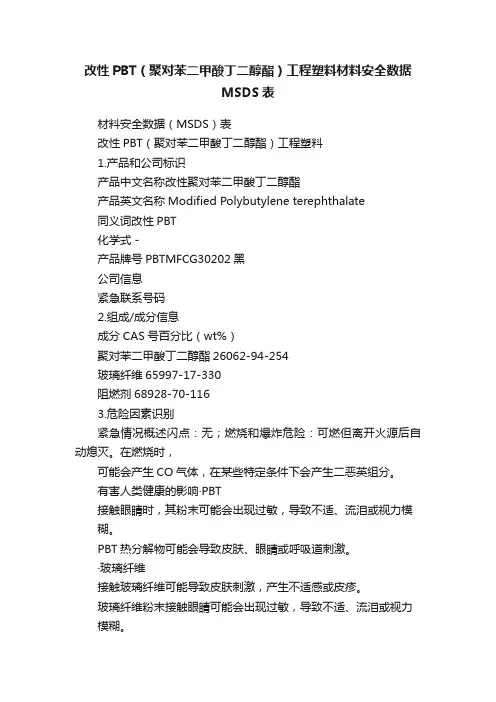 改性PBT（聚对苯二甲酸丁二醇酯）工程塑料材料安全数据MSDS表