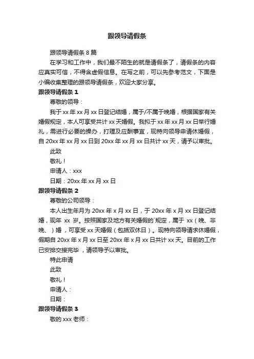 跟领导请假条8篇