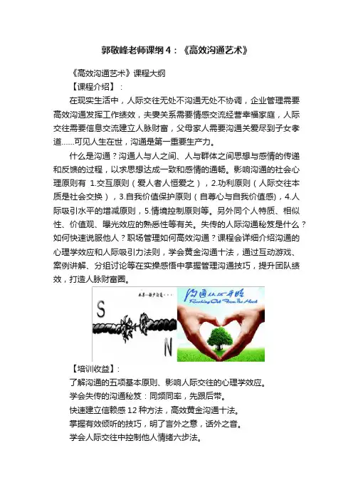 郭敬峰老师课纲4：《高效沟通艺术》