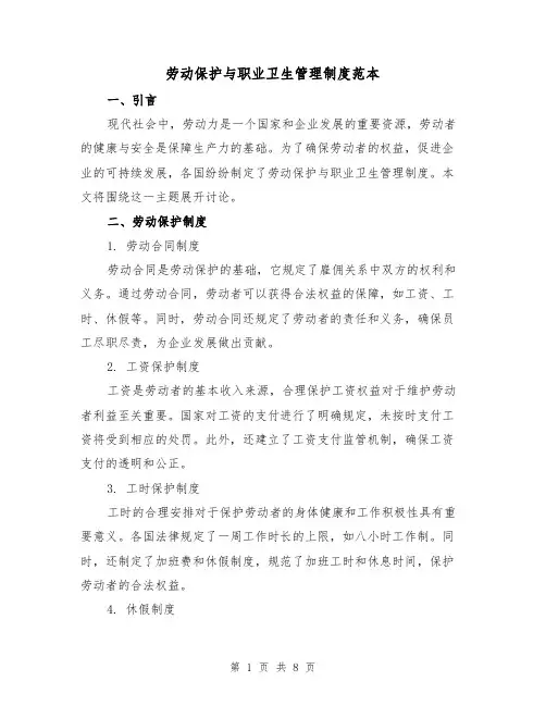 劳动保护与职业卫生管理制度范本（4篇）