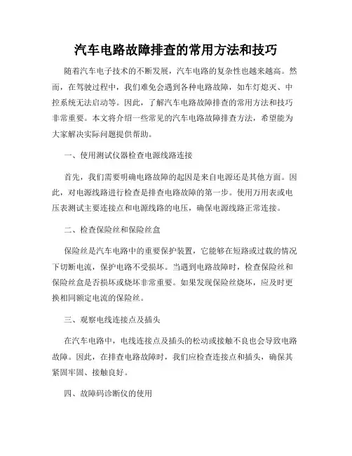 汽车电路故障排查的常用方法和技巧