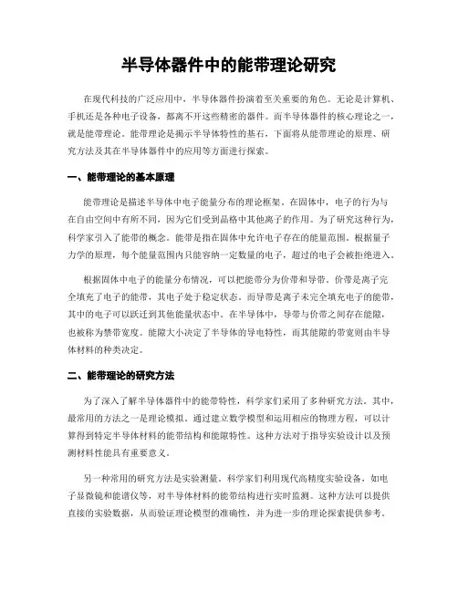 半导体器件中的能带理论研究