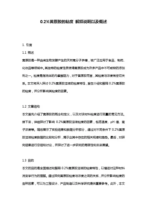 0.2%黄原胶的粘度_解释说明以及概述