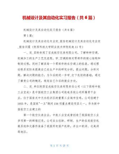 机械设计及其自动化实习报告(共6篇)