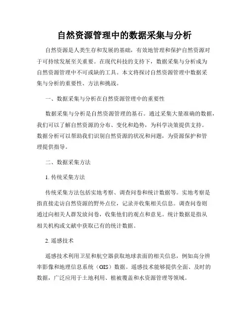 自然资源管理中的数据采集与分析