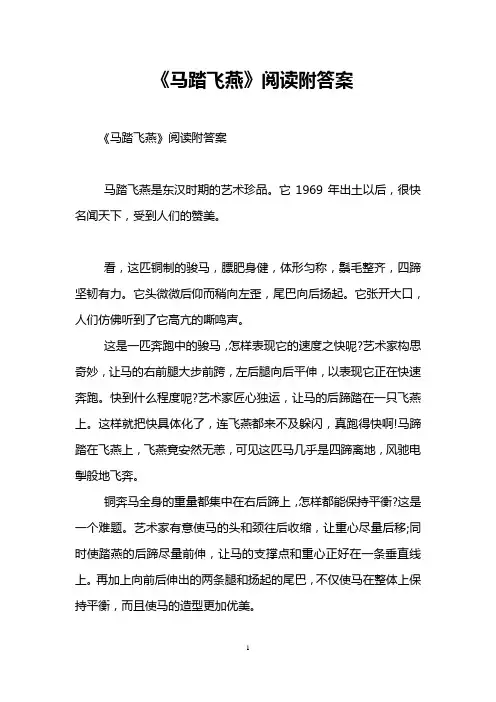 《马踏飞燕》阅读附答案