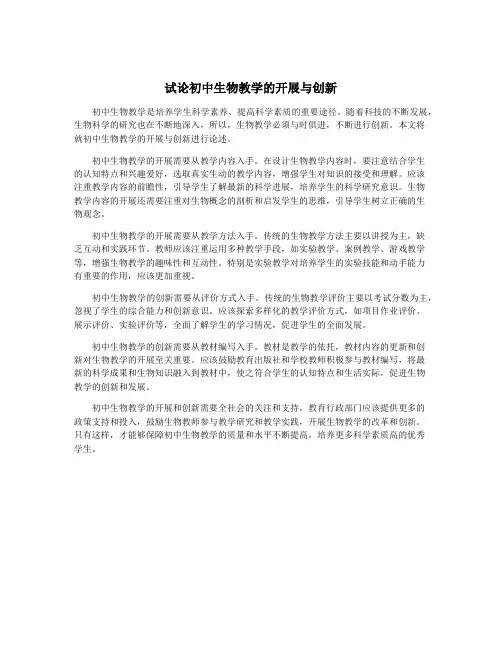 试论初中生物教学的开展与创新
