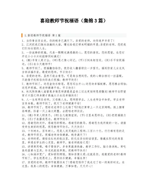 喜迎教师节祝福语(集锦3篇)