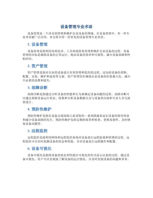 设备管理专业术语