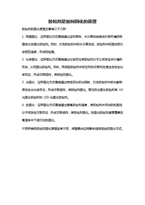 胶粘剂是如何固化的原理