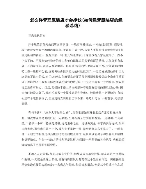 怎么样管理服装店才会挣钱(如何经营服装店的经验总结)