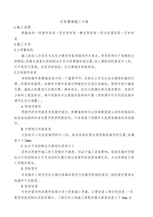 石材幕墙施工方案