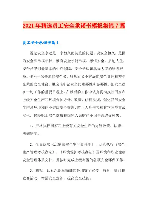 2021年精选员工安全承诺书模板集锦7篇