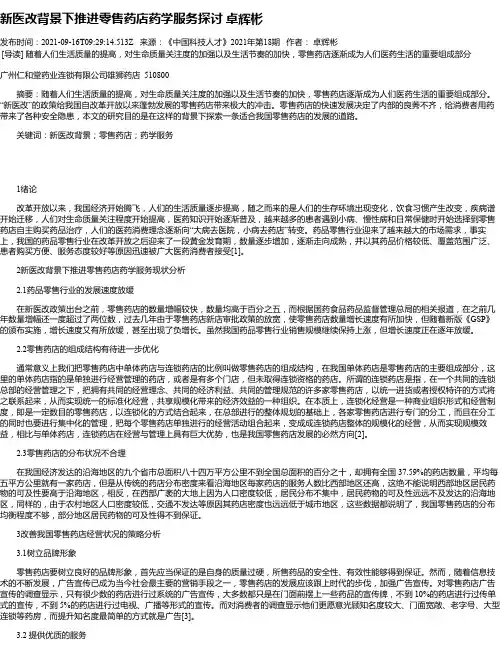新医改背景下推进零售药店药学服务探讨卓辉彬